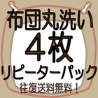 布団クリーニング　4枚